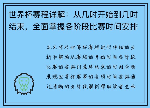 世界杯赛程详解：从几时开始到几时结束，全面掌握各阶段比赛时间安排