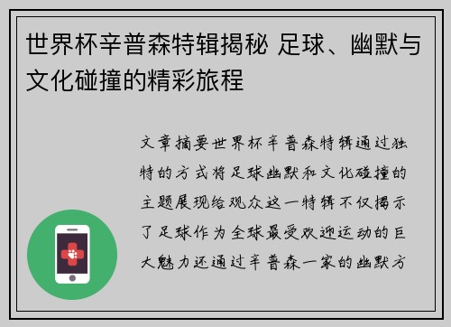 世界杯辛普森特辑揭秘 足球、幽默与文化碰撞的精彩旅程