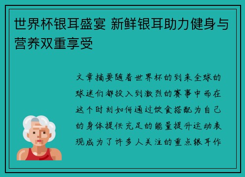 世界杯银耳盛宴 新鲜银耳助力健身与营养双重享受