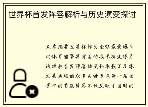 世界杯首发阵容解析与历史演变探讨