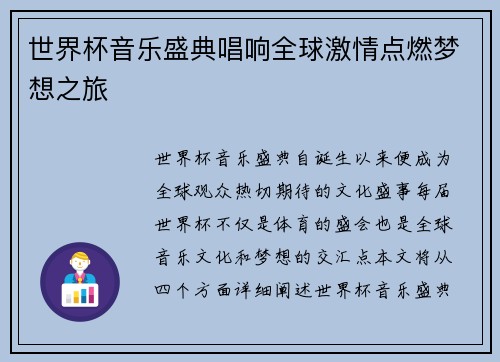 世界杯音乐盛典唱响全球激情点燃梦想之旅