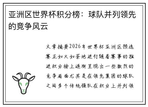 亚洲区世界杯积分榜：球队并列领先的竞争风云