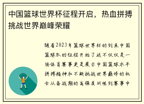 中国篮球世界杯征程开启，热血拼搏挑战世界巅峰荣耀