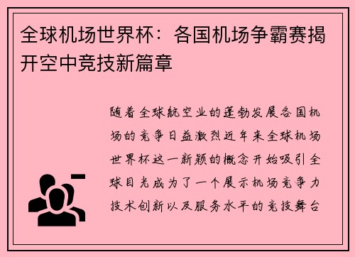 全球机场世界杯：各国机场争霸赛揭开空中竞技新篇章