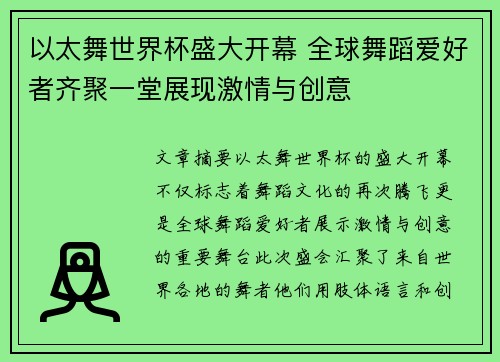 以太舞世界杯盛大开幕 全球舞蹈爱好者齐聚一堂展现激情与创意