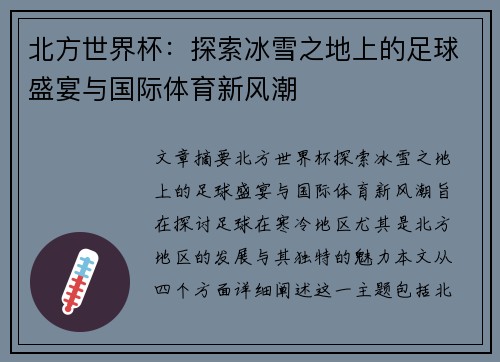 北方世界杯：探索冰雪之地上的足球盛宴与国际体育新风潮