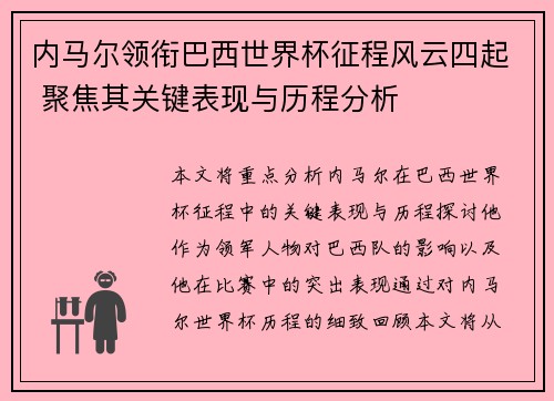 内马尔领衔巴西世界杯征程风云四起 聚焦其关键表现与历程分析