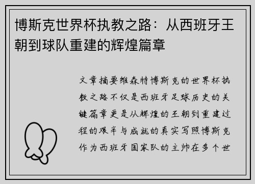 博斯克世界杯执教之路：从西班牙王朝到球队重建的辉煌篇章