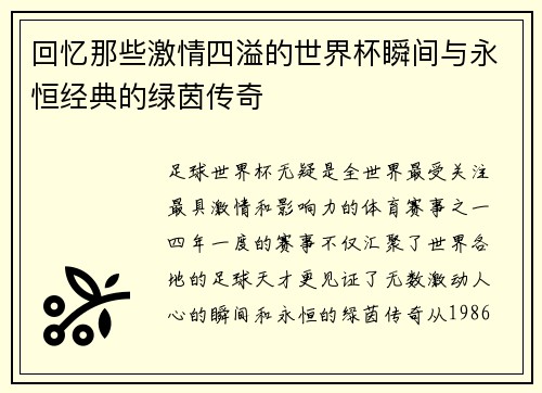 回忆那些激情四溢的世界杯瞬间与永恒经典的绿茵传奇