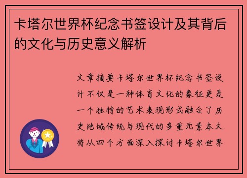 卡塔尔世界杯纪念书签设计及其背后的文化与历史意义解析