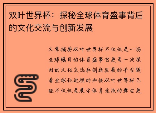 双叶世界杯：探秘全球体育盛事背后的文化交流与创新发展
