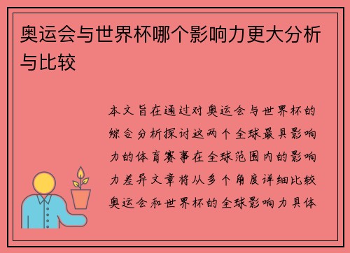 奥运会与世界杯哪个影响力更大分析与比较
