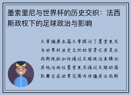 墨索里尼与世界杯的历史交织：法西斯政权下的足球政治与影响