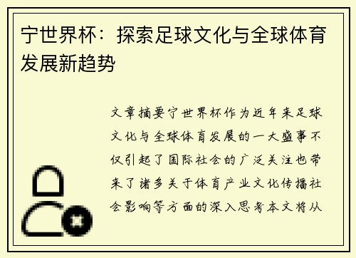 宁世界杯：探索足球文化与全球体育发展新趋势