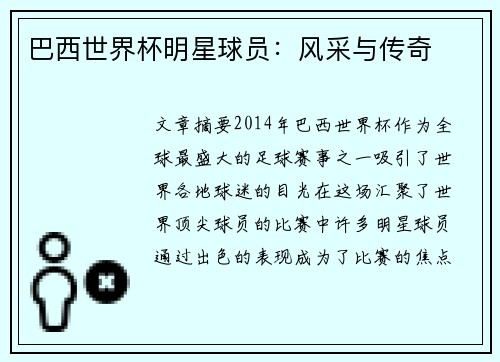 巴西世界杯明星球员：风采与传奇