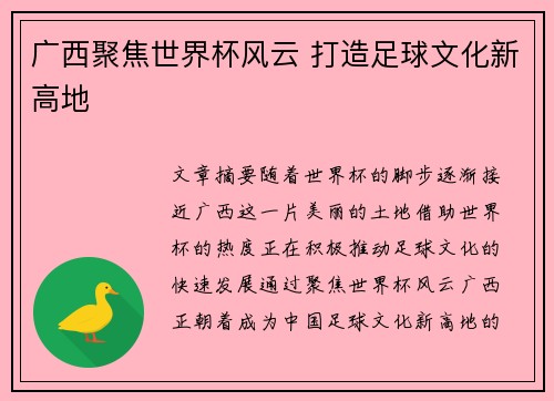 广西聚焦世界杯风云 打造足球文化新高地