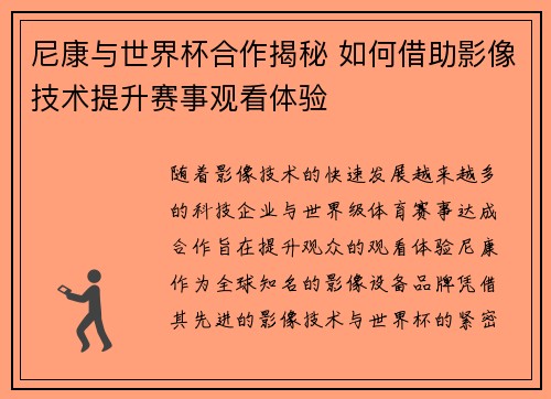 尼康与世界杯合作揭秘 如何借助影像技术提升赛事观看体验