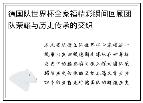 德国队世界杯全家福精彩瞬间回顾团队荣耀与历史传承的交织