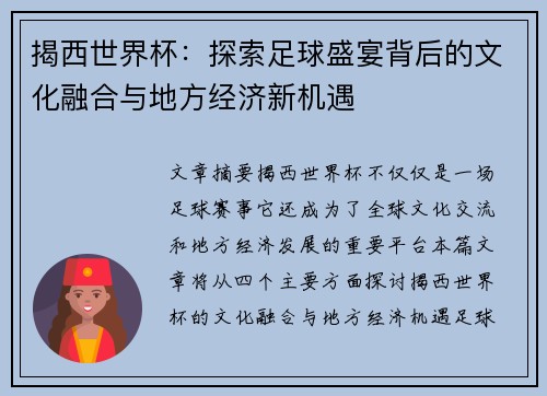 揭西世界杯：探索足球盛宴背后的文化融合与地方经济新机遇