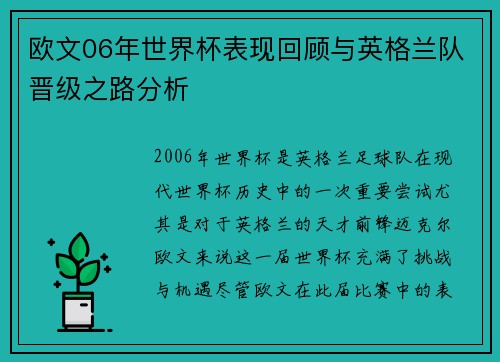 欧文06年世界杯表现回顾与英格兰队晋级之路分析