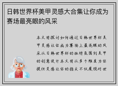 日韩世界杯美甲灵感大合集让你成为赛场最亮眼的风采