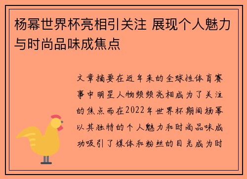 杨幂世界杯亮相引关注 展现个人魅力与时尚品味成焦点