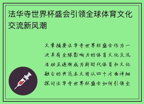 法华寺世界杯盛会引领全球体育文化交流新风潮