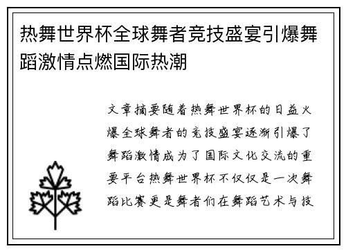 热舞世界杯全球舞者竞技盛宴引爆舞蹈激情点燃国际热潮