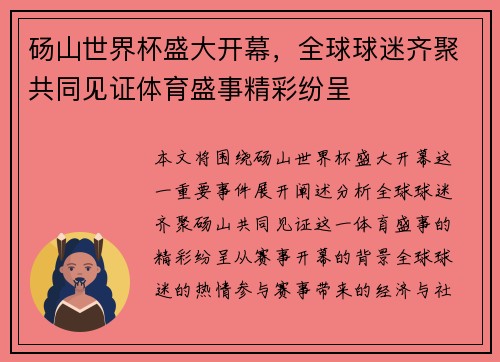 砀山世界杯盛大开幕，全球球迷齐聚共同见证体育盛事精彩纷呈