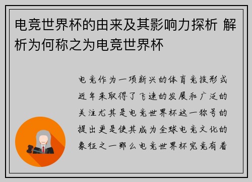 电竞世界杯的由来及其影响力探析 解析为何称之为电竞世界杯