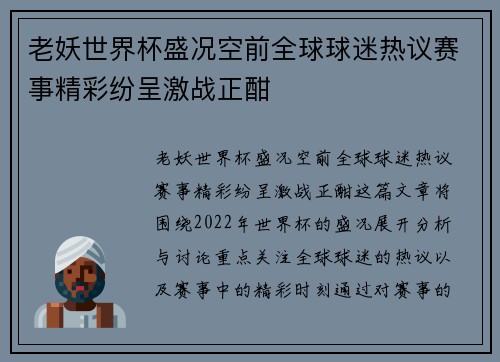 老妖世界杯盛况空前全球球迷热议赛事精彩纷呈激战正酣