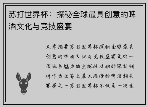 苏打世界杯：探秘全球最具创意的啤酒文化与竞技盛宴