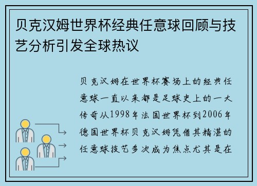 贝克汉姆世界杯经典任意球回顾与技艺分析引发全球热议