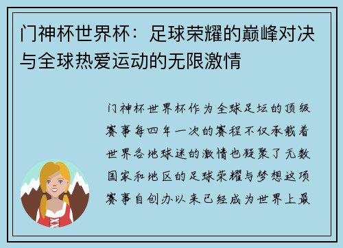 门神杯世界杯：足球荣耀的巅峰对决与全球热爱运动的无限激情