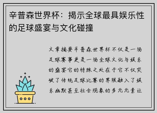 辛普森世界杯：揭示全球最具娱乐性的足球盛宴与文化碰撞