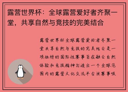 露营世界杯：全球露营爱好者齐聚一堂，共享自然与竞技的完美结合