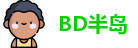 BD半岛